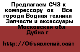 Предлагаем СЧЗ к компрессору 2ок1 - Все города Водная техника » Запчасти и аксессуары   . Московская обл.,Дубна г.